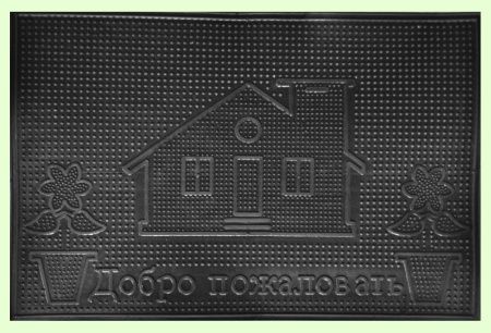 Коврик резиновый PIN MAT 40х60 (Welcome) 2040-02