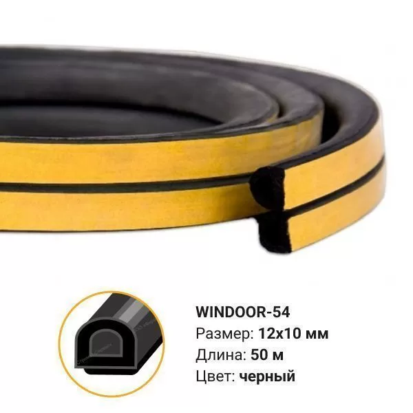 Уплотнитель WINDOOR-54 черный (50м) 12*10мм